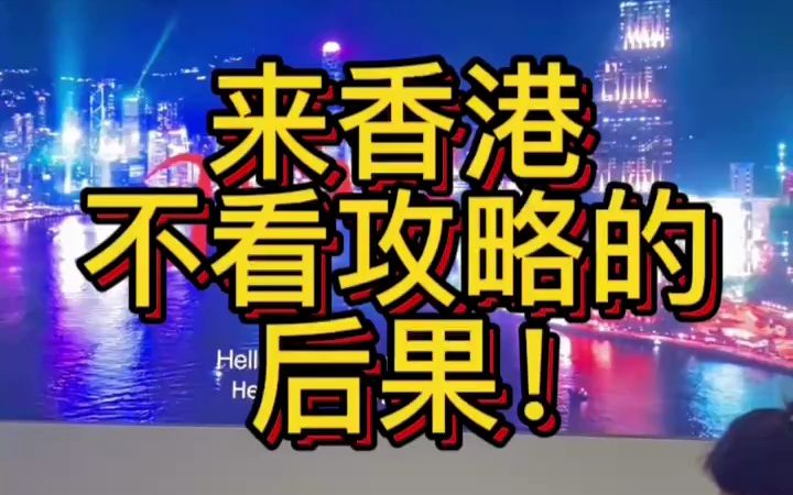 出门不看攻略来香港的后果,在坐的各位有没有类似经历的,来评论区说出你的故事.#出门不看攻略 #搞笑段子 #香港旅游攻略哔哩哔哩bilibili