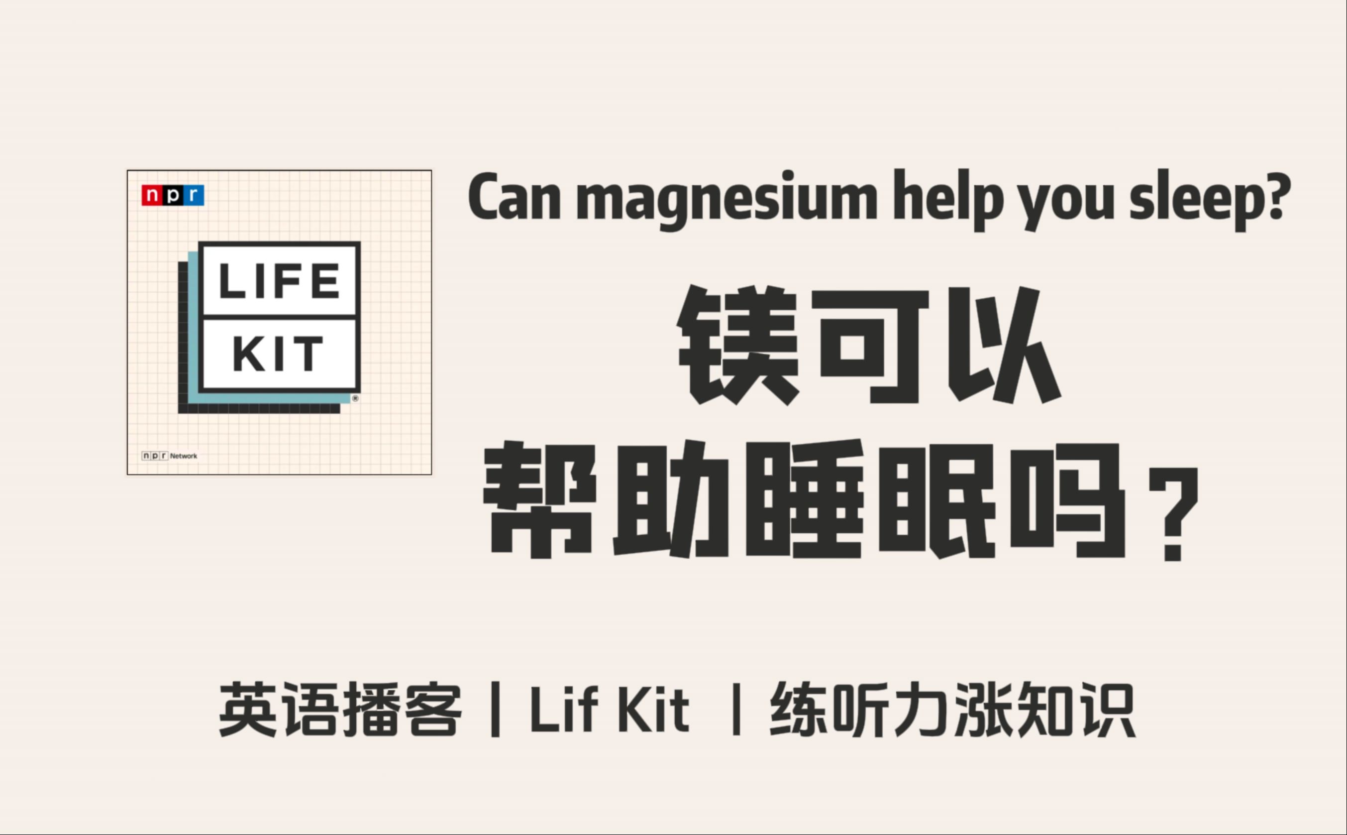 【Life Kit】英语播客|镁可以帮助睡眠吗?镁对睡眠的影响|生活健康 NPR Podcast | 美音哔哩哔哩bilibili