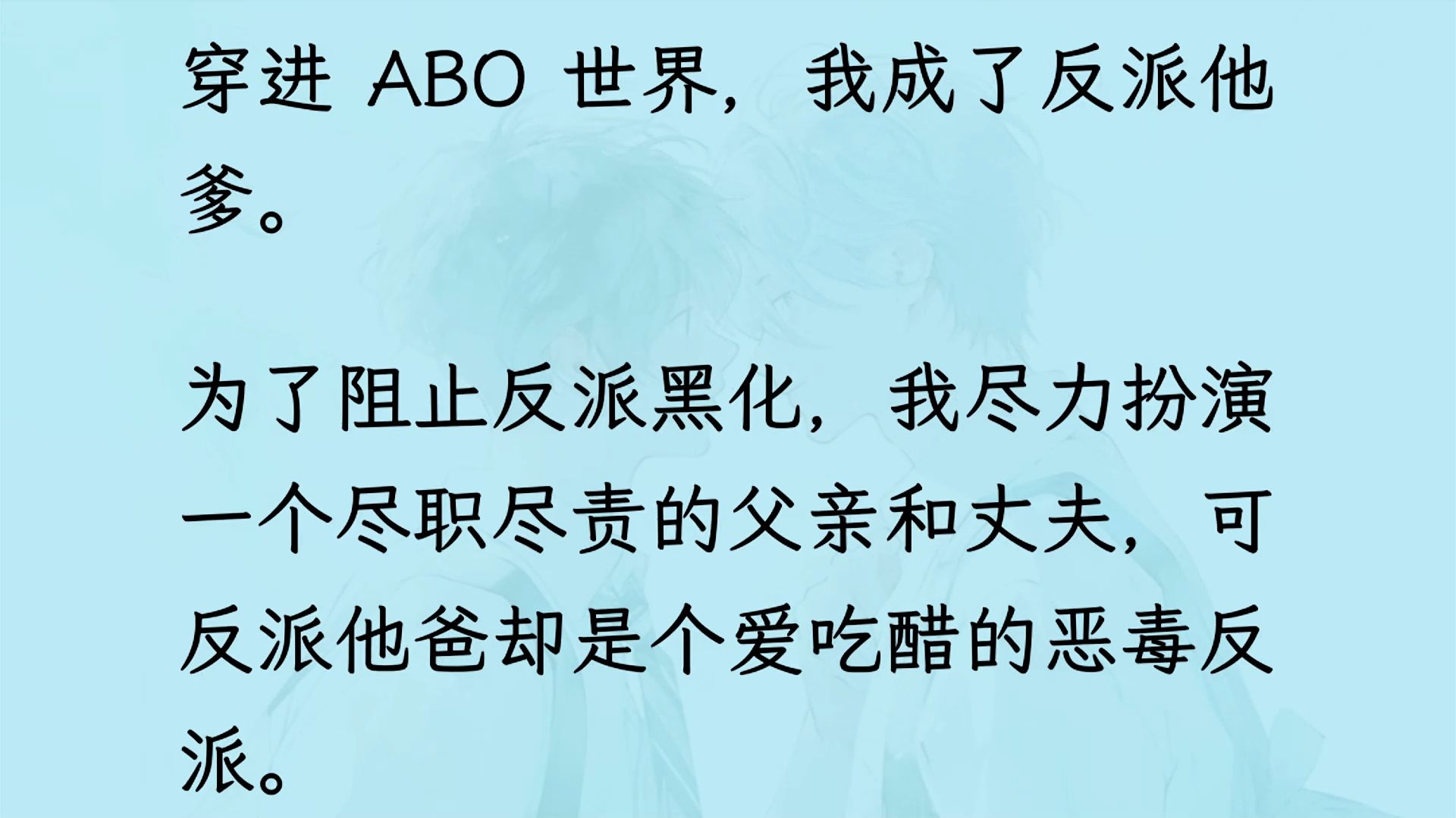 【双男主】我成了反派他爹. 为了阻止反派黑化,我尽力扮演一个尽职尽责的父亲和丈夫,可反派他爸却是个爱吃醋的恶毒反派...哔哩哔哩bilibili