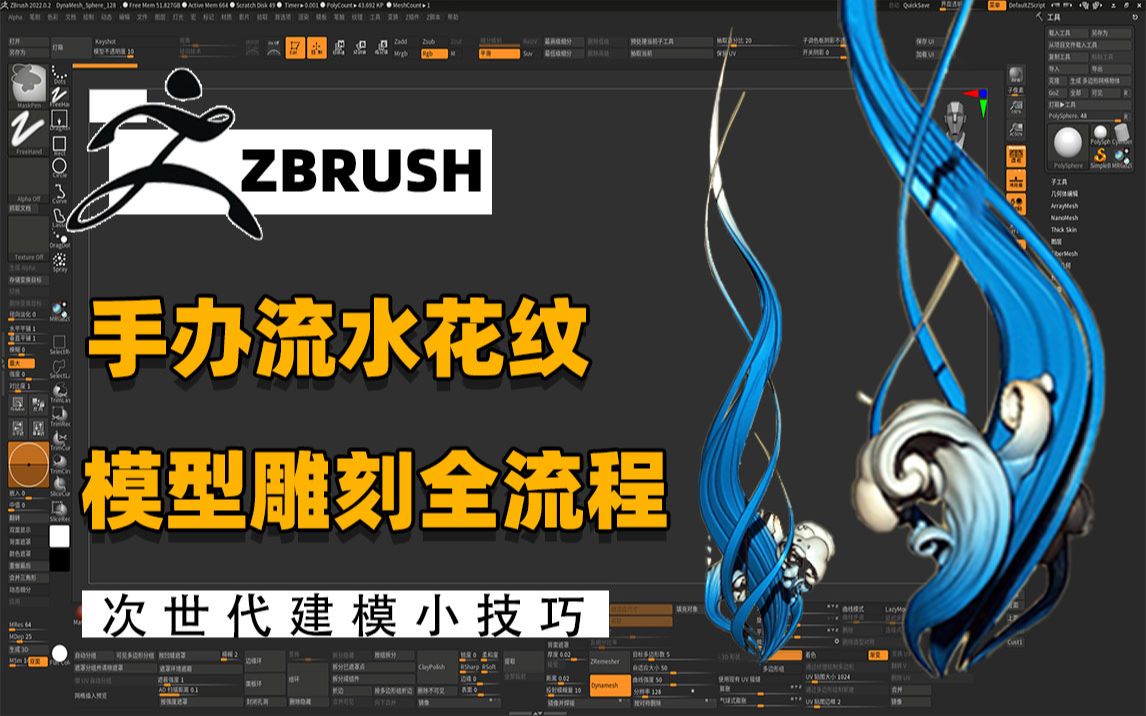 【ZBrush教程】手办流水花纹案例雕刻全流程教学,想自己制作手办的可不要错过了!【zbrush笔刷zbrush新手教程zbrush布料褶皱】哔哩哔哩bilibili