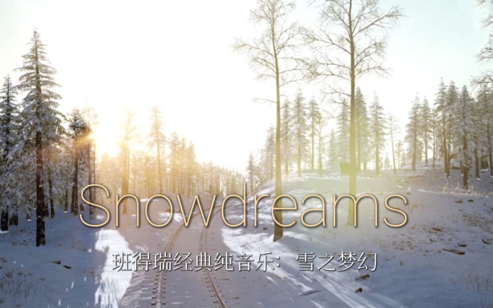 [图]班得瑞精品轻音乐雪之梦《Snowdreams》，世界名曲，让人如痴如醉