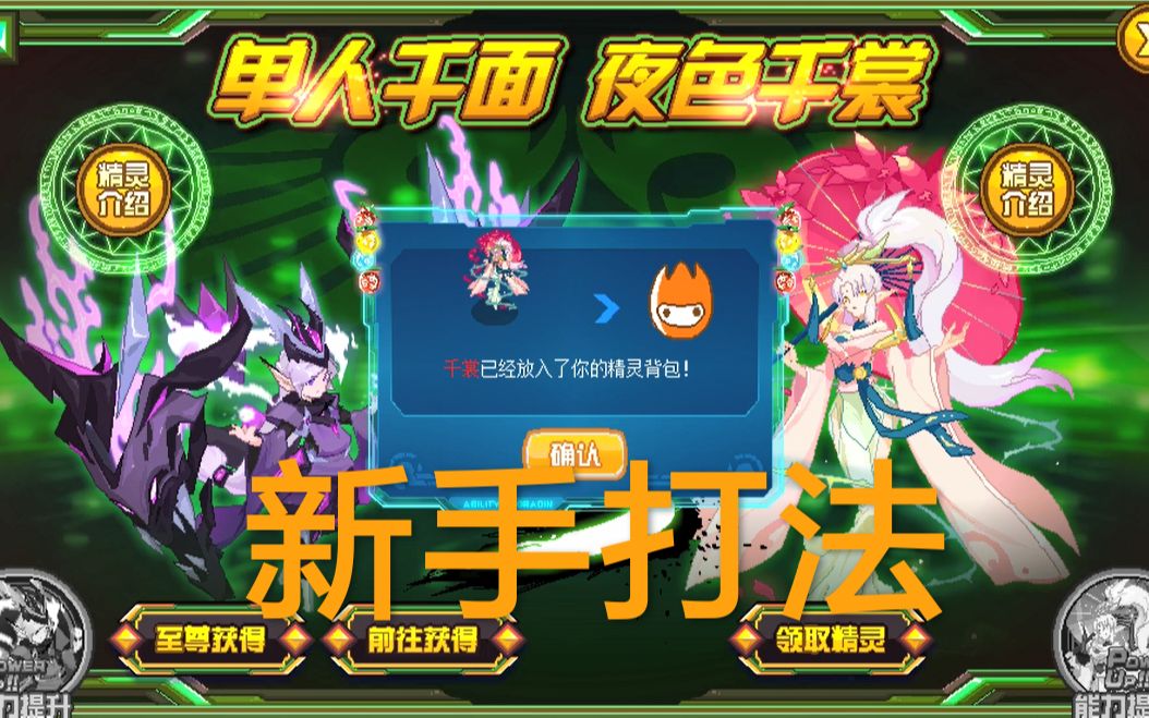 【赛尔号强力精灵】千裳老婆 新手速过攻略(萌新也能打)_哔哩哔哩