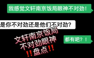 下载视频: 【文轩】关于南京饭局不对劲眼神盘点！:D