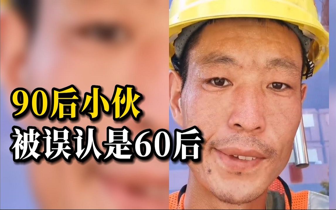 90后小伙干了10年钢筋工被误认是60后:不要嘲笑一个为生活努力的人!哔哩哔哩bilibili