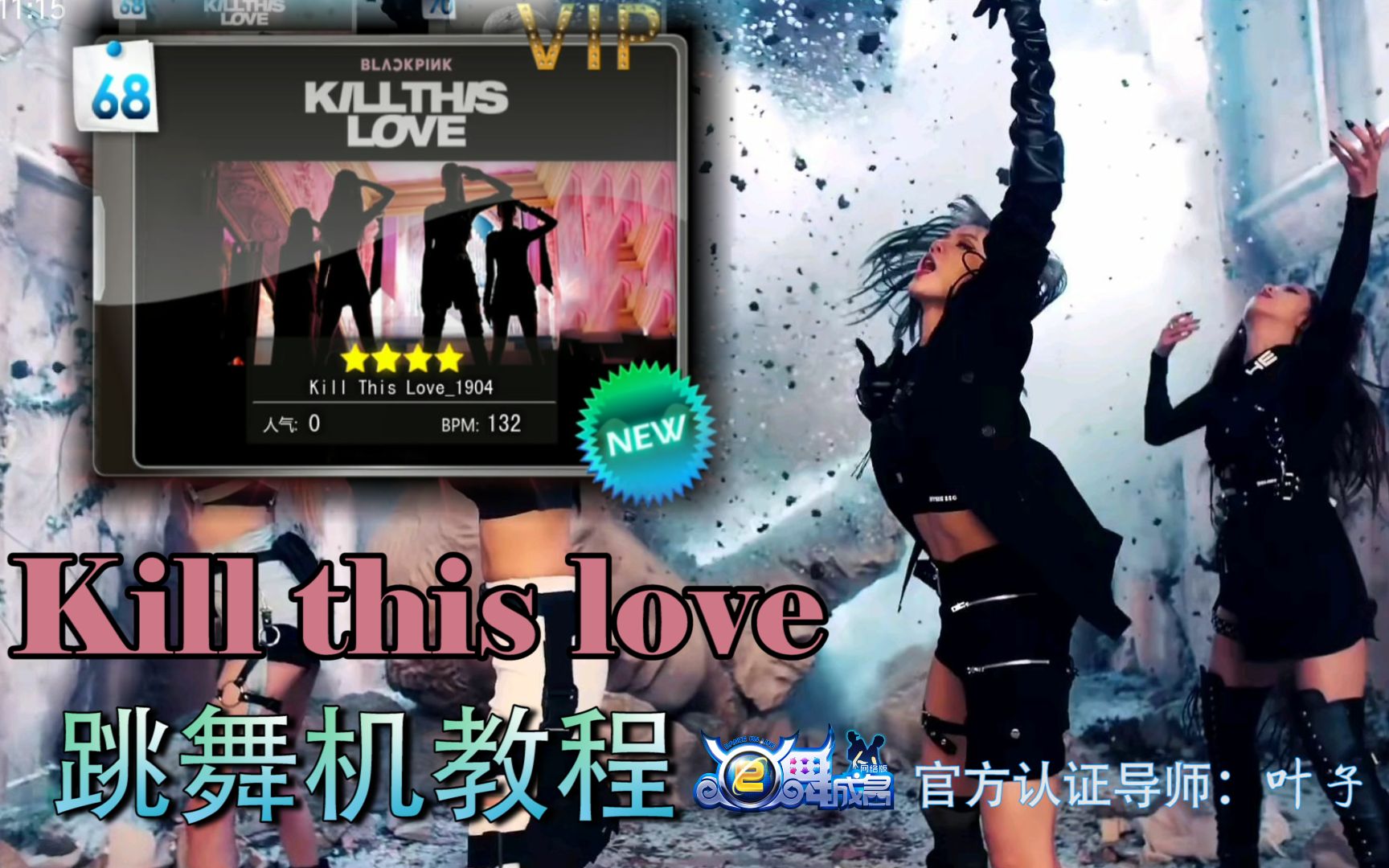 4p叶子教程killthislovee舞成名跳舞机舞蹈教程合集