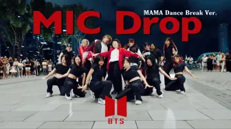 Download Video: 【独梦舞团 一镜到底】BTS 防弹经典舞台 MAMA版 Mic Drop 去|你的麦！