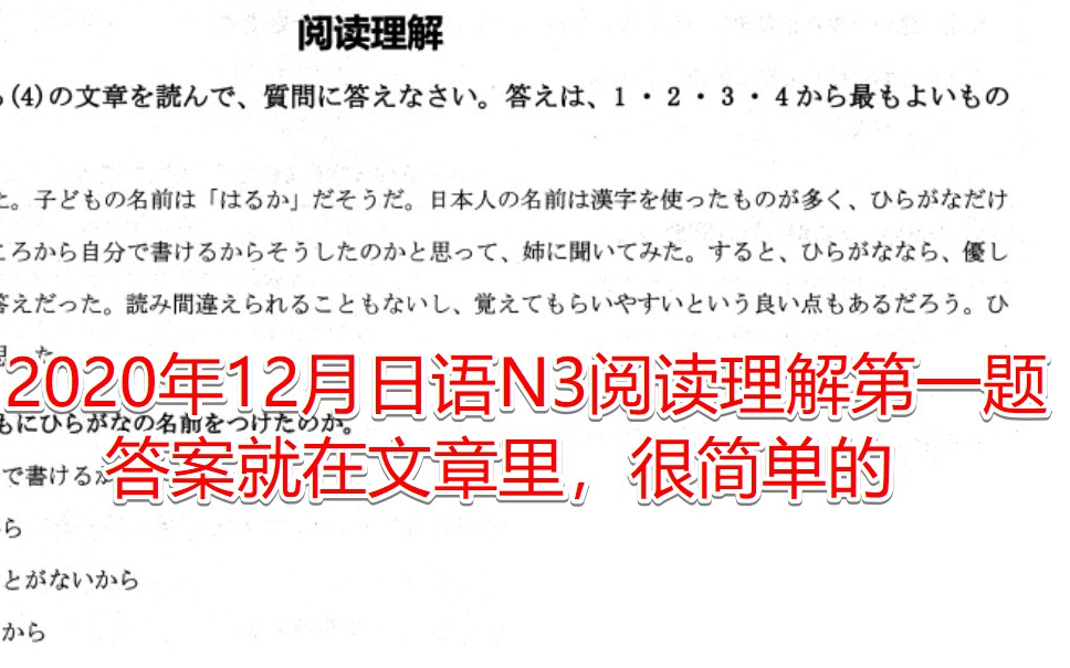 2020年12月日语N3阅读第一题,很简单的题目,答案就在文章里哔哩哔哩bilibili