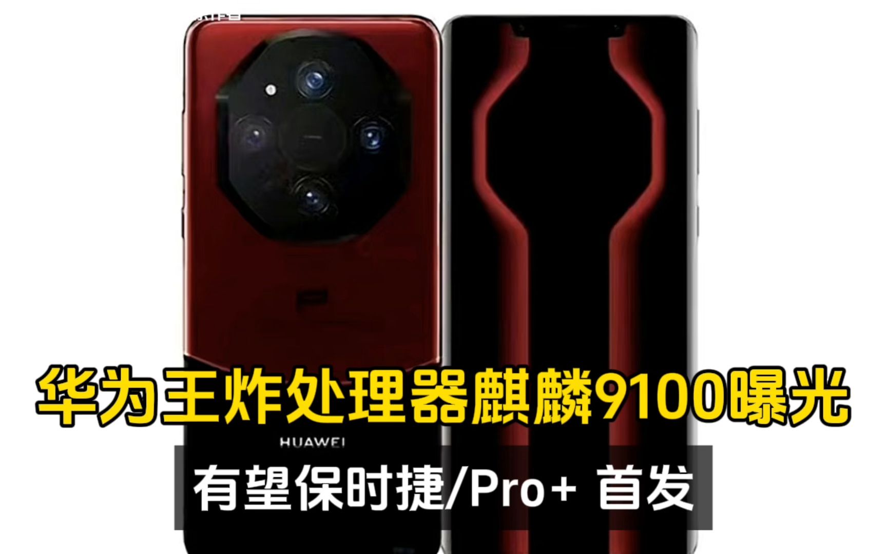 华为新一代王炸处理器麒麟9100曝光、有望保时捷/Pro+ 首发!哔哩哔哩bilibili