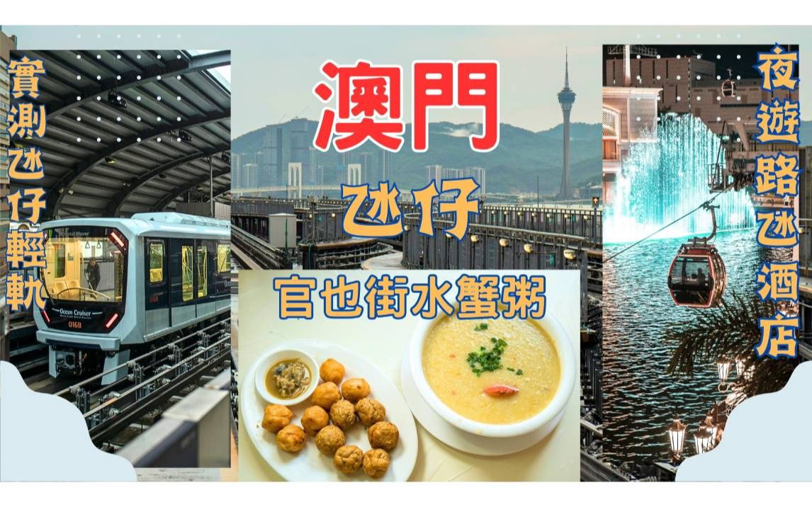 [图]【旅行@澳门】坐轻轨游官也街｜氹仔线｜澳门美食｜诚昌饭店｜水蟹粥｜轻轨贴士｜官也街｜莫义记｜木糠布丁｜澳门自由行攻略｜美食试伏｜大湾区｜澳门旅游｜氹仔