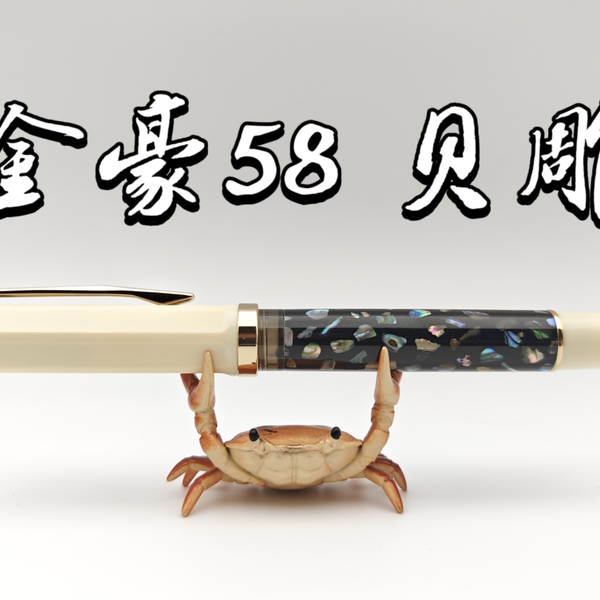 金豪58贝雕：售价36的贝壳镶嵌工艺钢笔【测评】_哔哩哔哩_bilibili