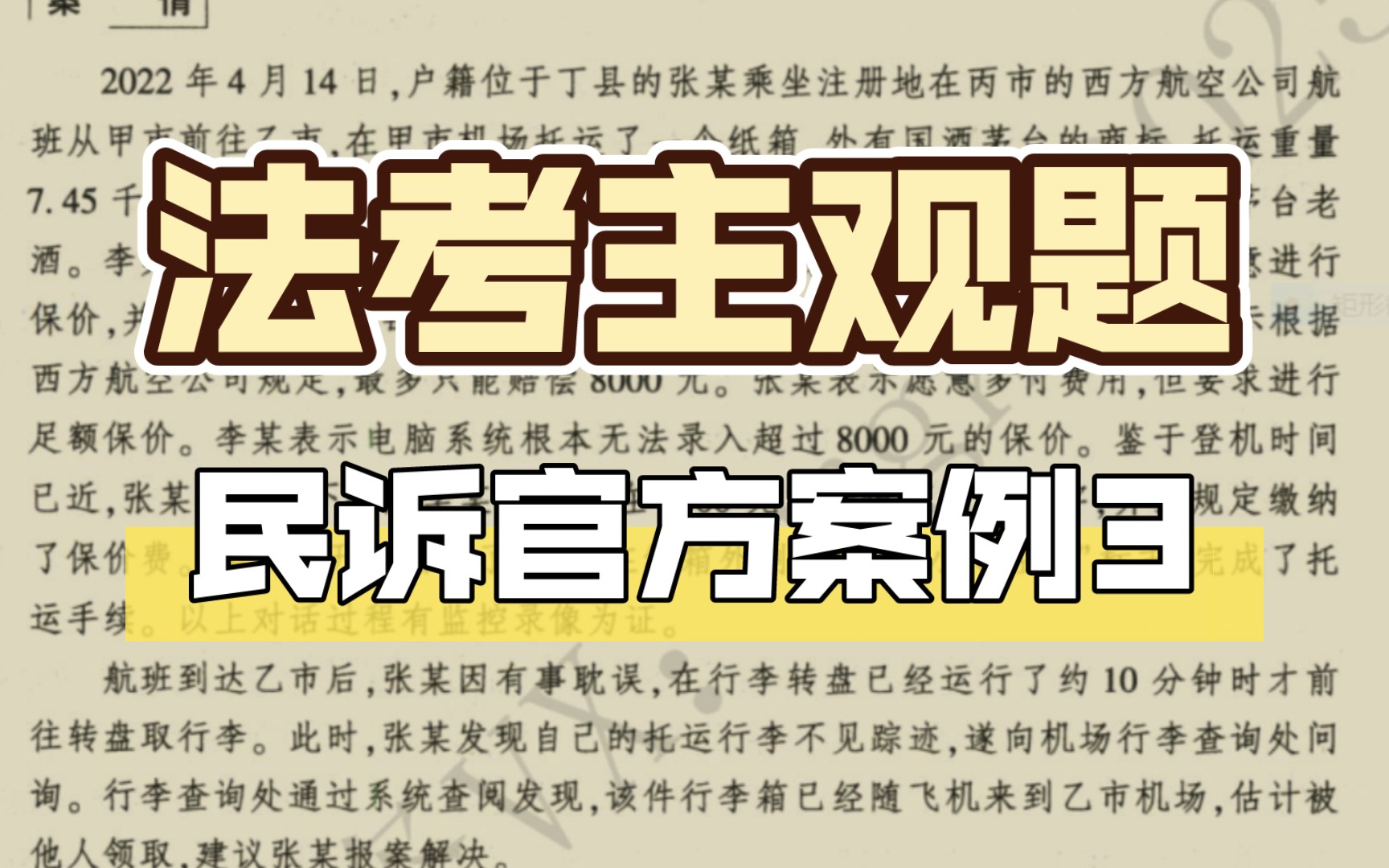 2023年法考主观题|官方指导案例|民诉|证据与证明|张某机场托运行李遗失损害赔偿案|管辖|当事人|证明对象|证明责任|民事诉讼哔哩哔哩bilibili