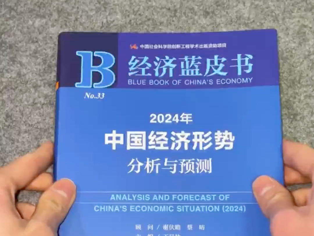 体制内必看的一本书!2024年中国经济蓝皮书,事关未来的经济大方向!几乎是上帝视角,具有很强的前瞻性,诚意推荐!哔哩哔哩bilibili