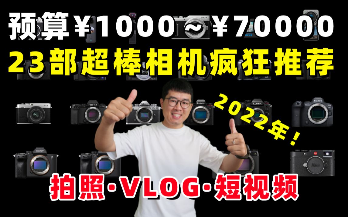 从1000元到8万元,23部超棒相机疯狂推荐,给新手的相机选购指南(2022版) by 极地手记哔哩哔哩bilibili