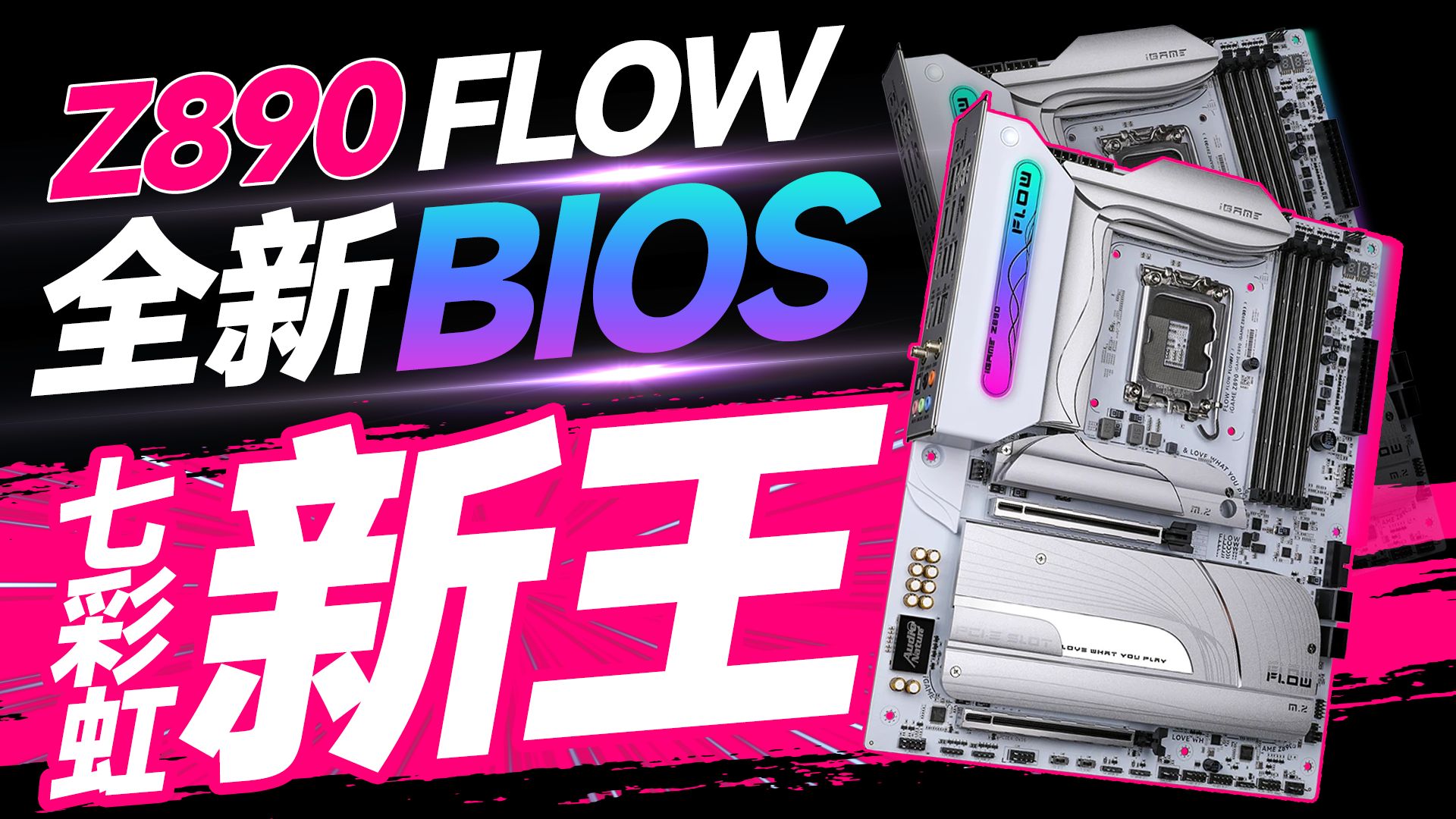 旗舰用料!给力售价?七彩虹iGame Z890 FLOW主板首发评测:新王登基,全新BIOS永不止步!【宅同学】哔哩哔哩bilibili