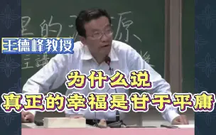 Download Video: 王德峰：为什么说真正的幸福是甘于平庸