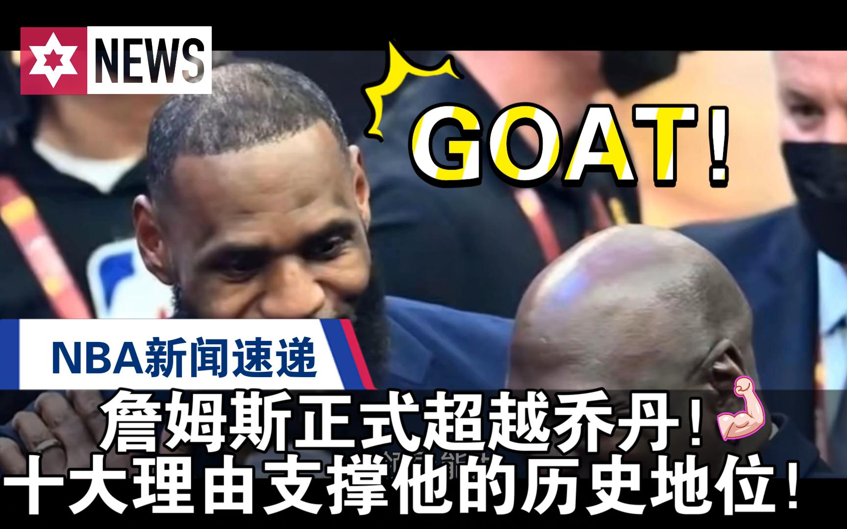 奪nba季中賽冠軍!歷史第一冠!十個理由足以說明詹姆斯goat地位!