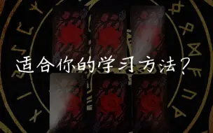 Télécharger la video: 【龙女塔罗】适合你的学习方法？