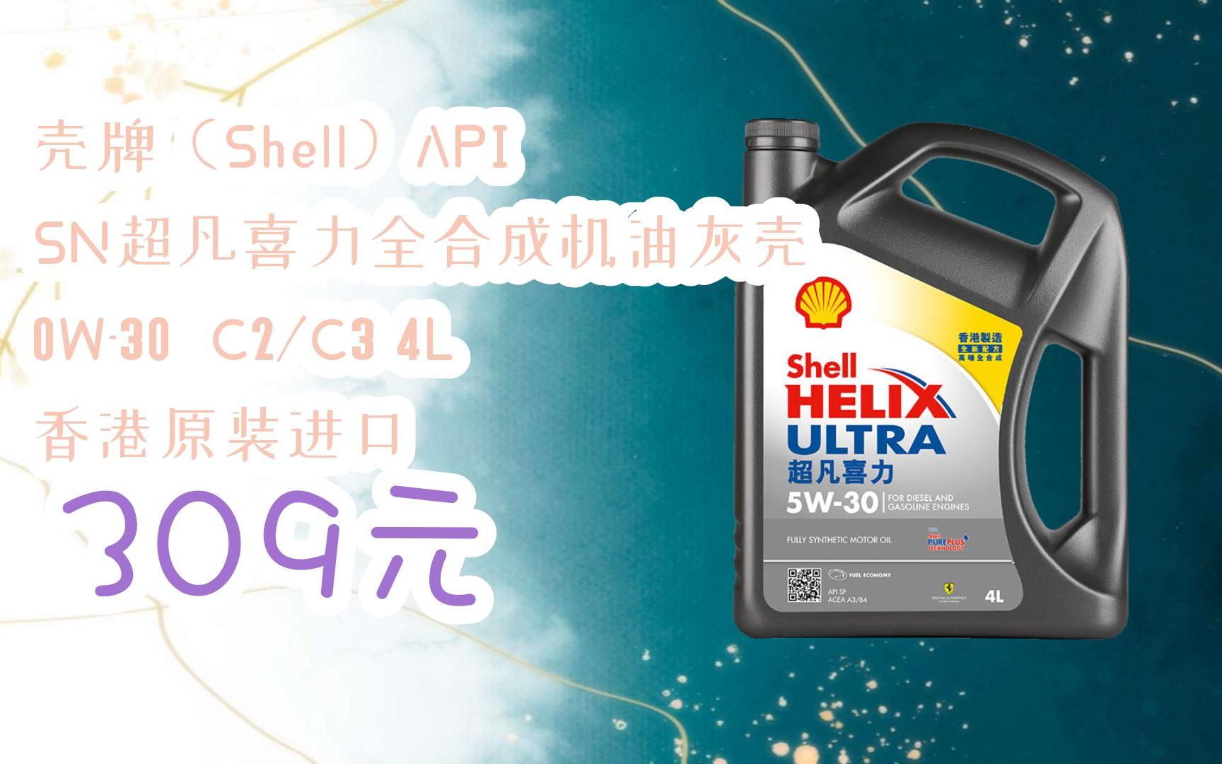 【优惠好助手】壳牌(shell)api sn超凡喜力全合成机油灰壳 0w-30 c2