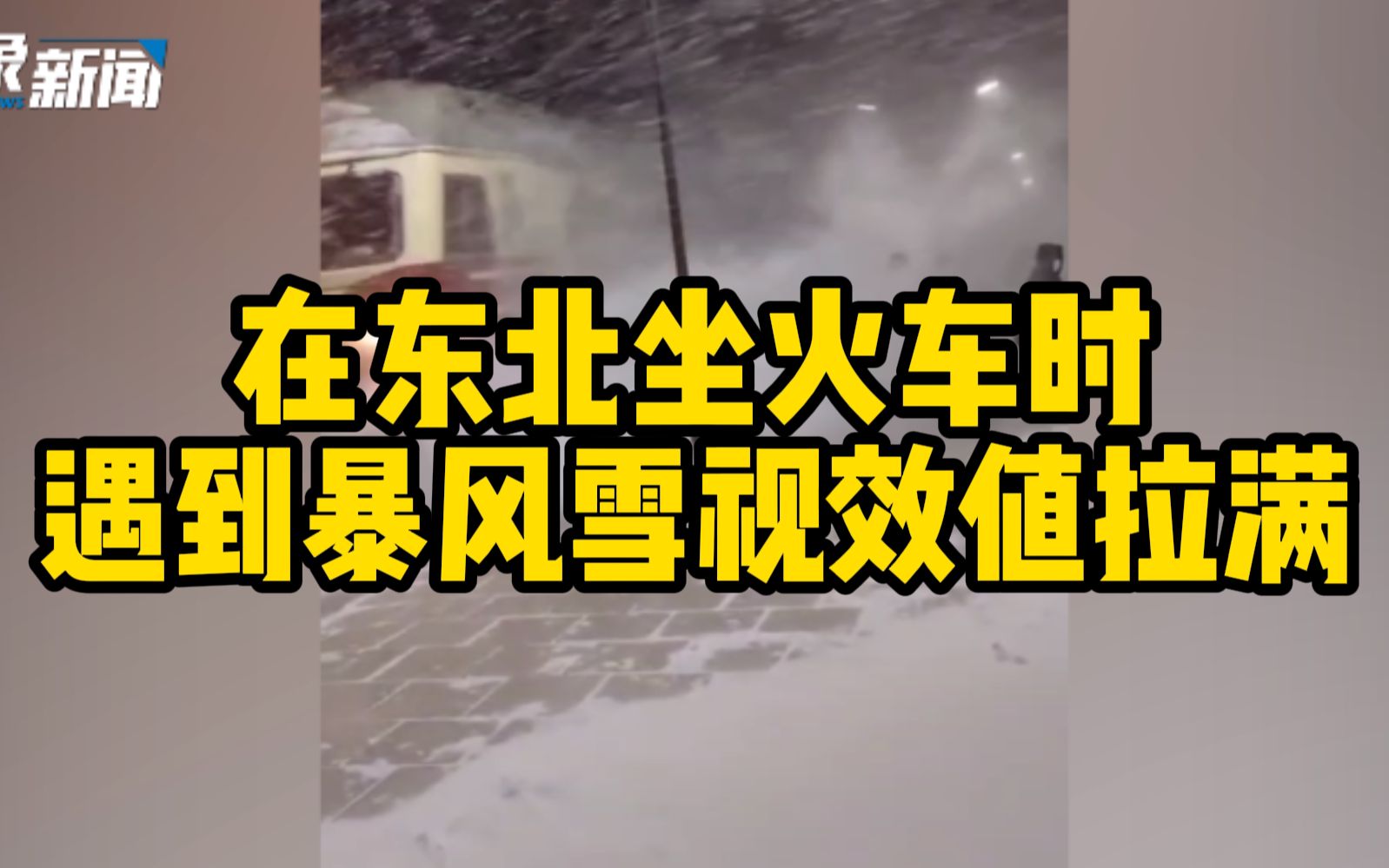 [图]流浪地球之东北分球！在东北坐火车时遇到暴风雪视效值拉满~