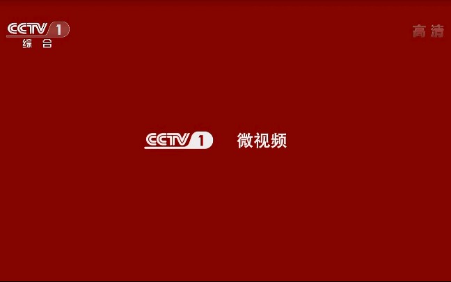 【中央电视台综合频道(CCTV1)〈高清〉】CCTV1 《微视频》看一套 1080P+增强清晰 2019年6月1日哔哩哔哩bilibili