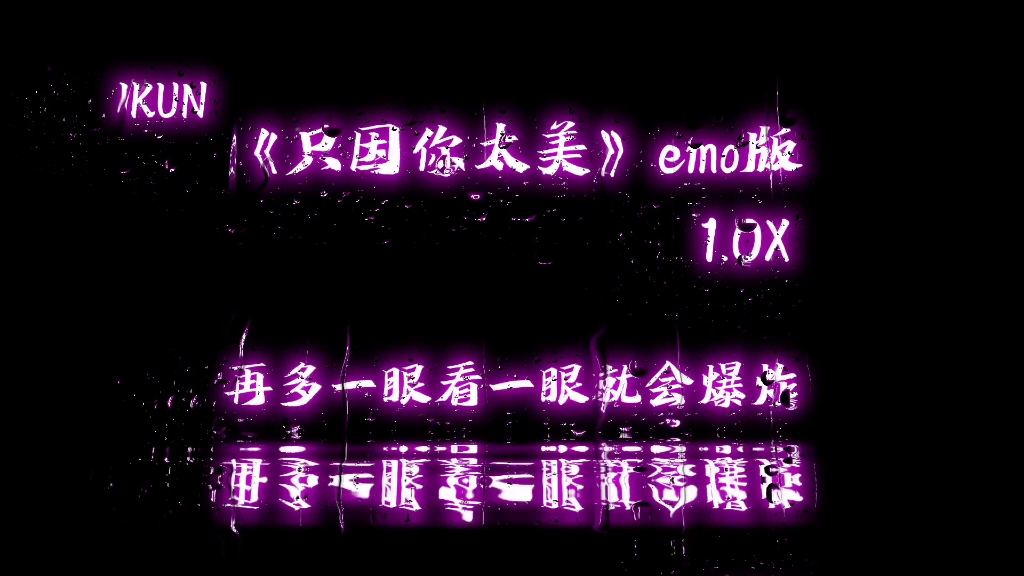 [图]《只因你太美》emo版，深夜床上边听边落泪# 音乐...