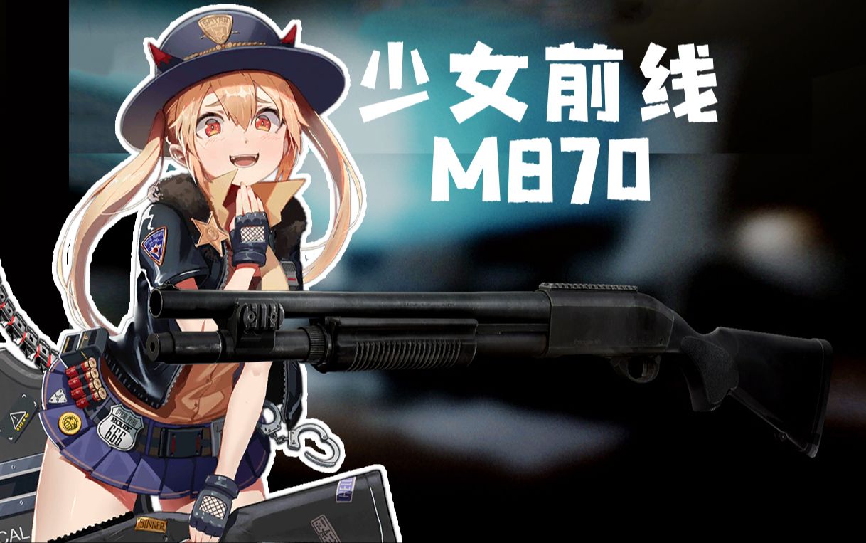 当塔科夫使用少女前线的枪械【m870】