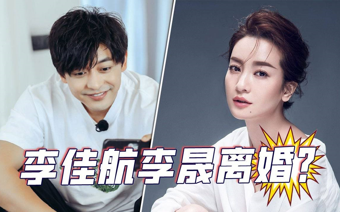 网曝李晟李佳航去年11月就已经离婚?二人前不久还公开秀恩爱!