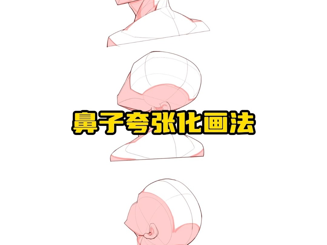 鼻子夸张化画法哔哩哔哩bilibili