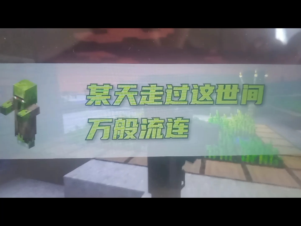 我的世界三十六种怪物合唱