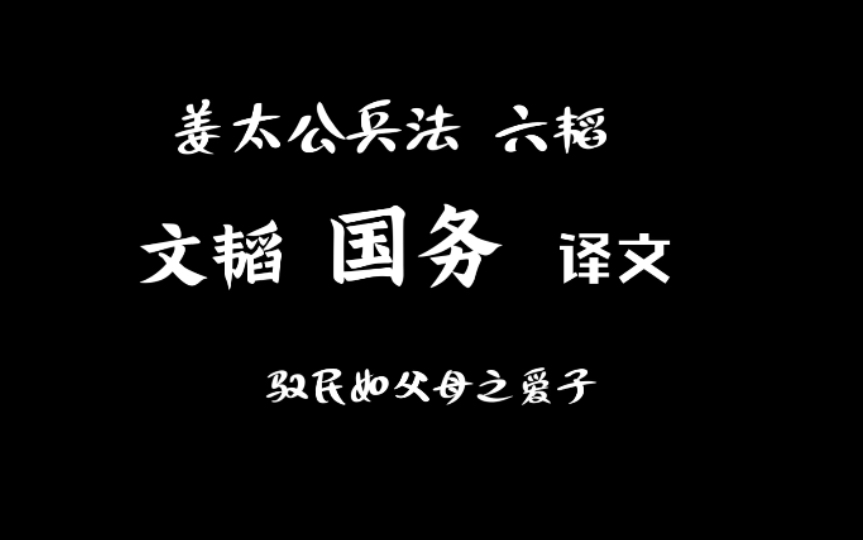 03 姜太公兵法 六韬 文韬 国务 译文哔哩哔哩bilibili