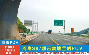 【POV   118】河南S87郑云高速全程POV（广武枢纽~云台山收费站~S306卫柿线）