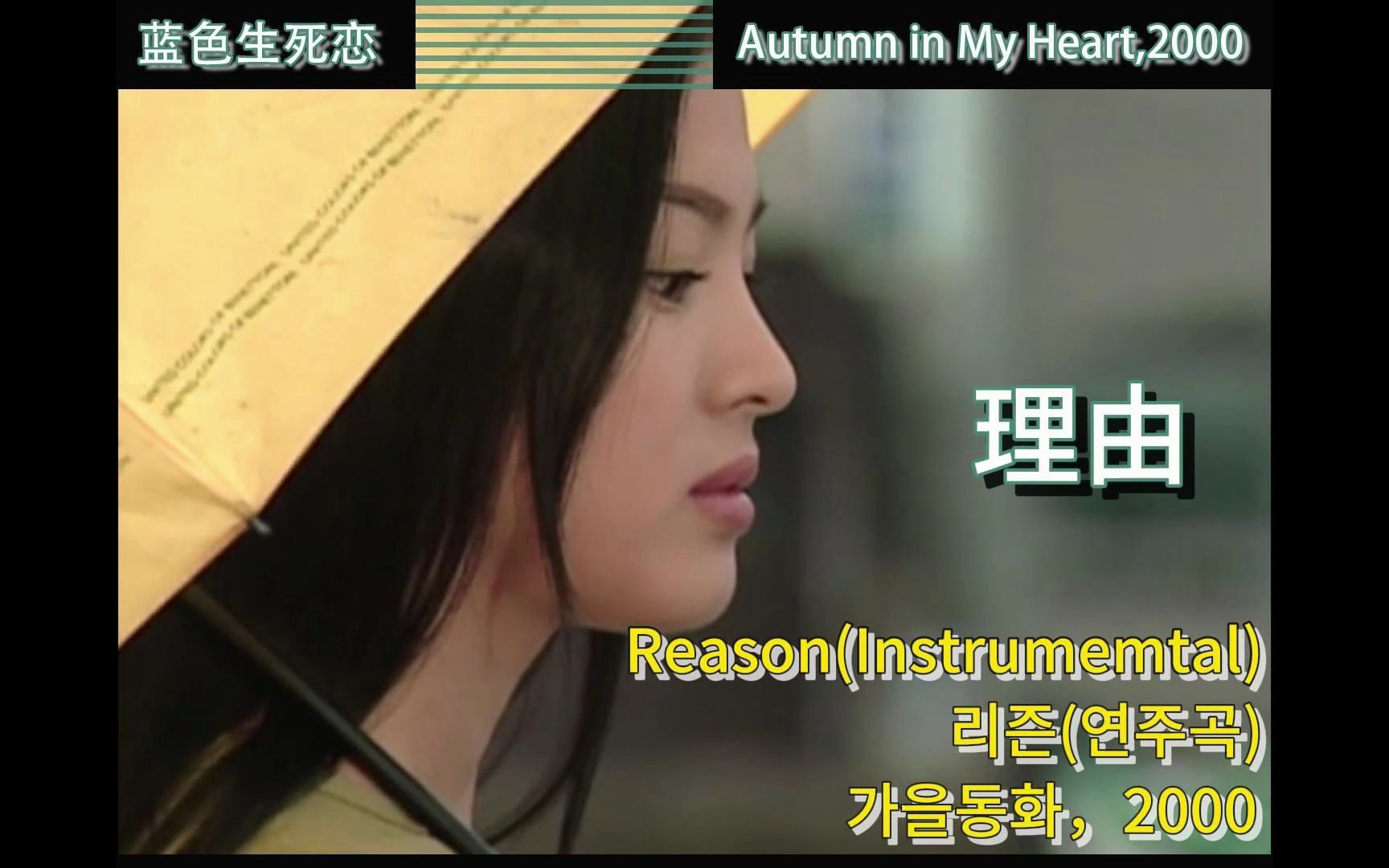 《Reason》丨Instrumemtal丨蓝色生死恋插曲丨背景音乐,音乐一响,感觉记忆涌上心头哔哩哔哩bilibili