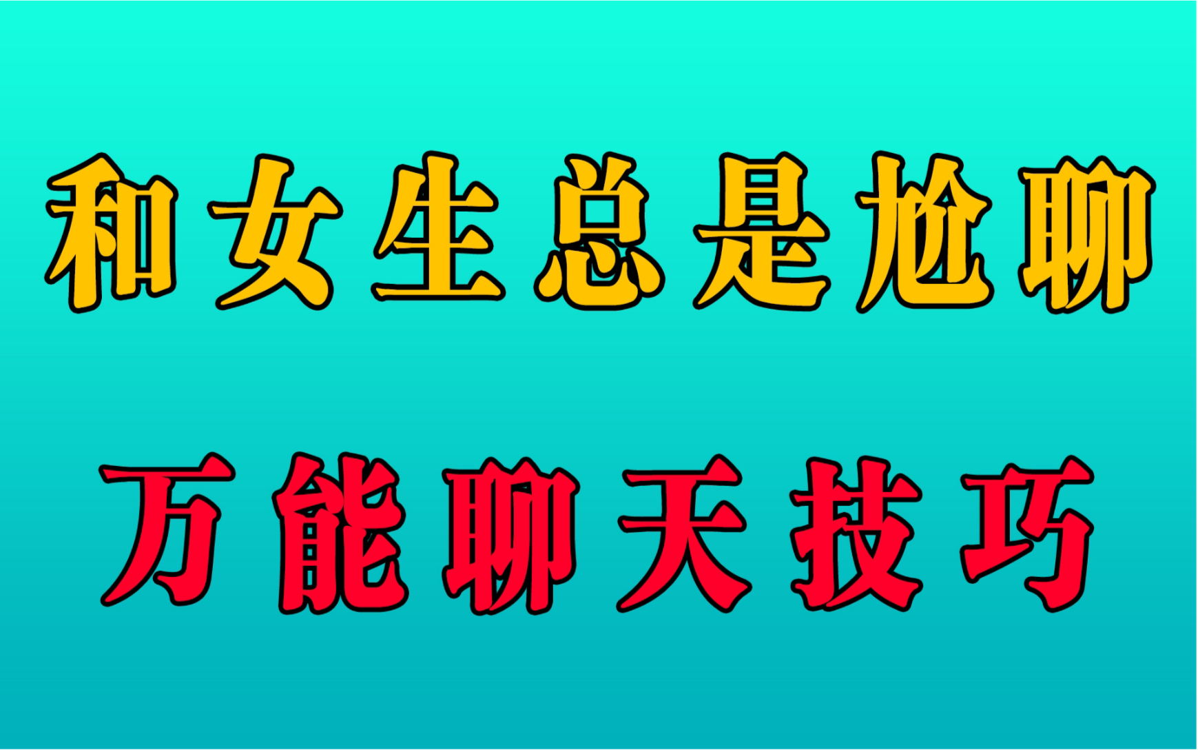 女生聊天总是尬聊没话题!教你万能的聊天套路!哔哩哔哩bilibili