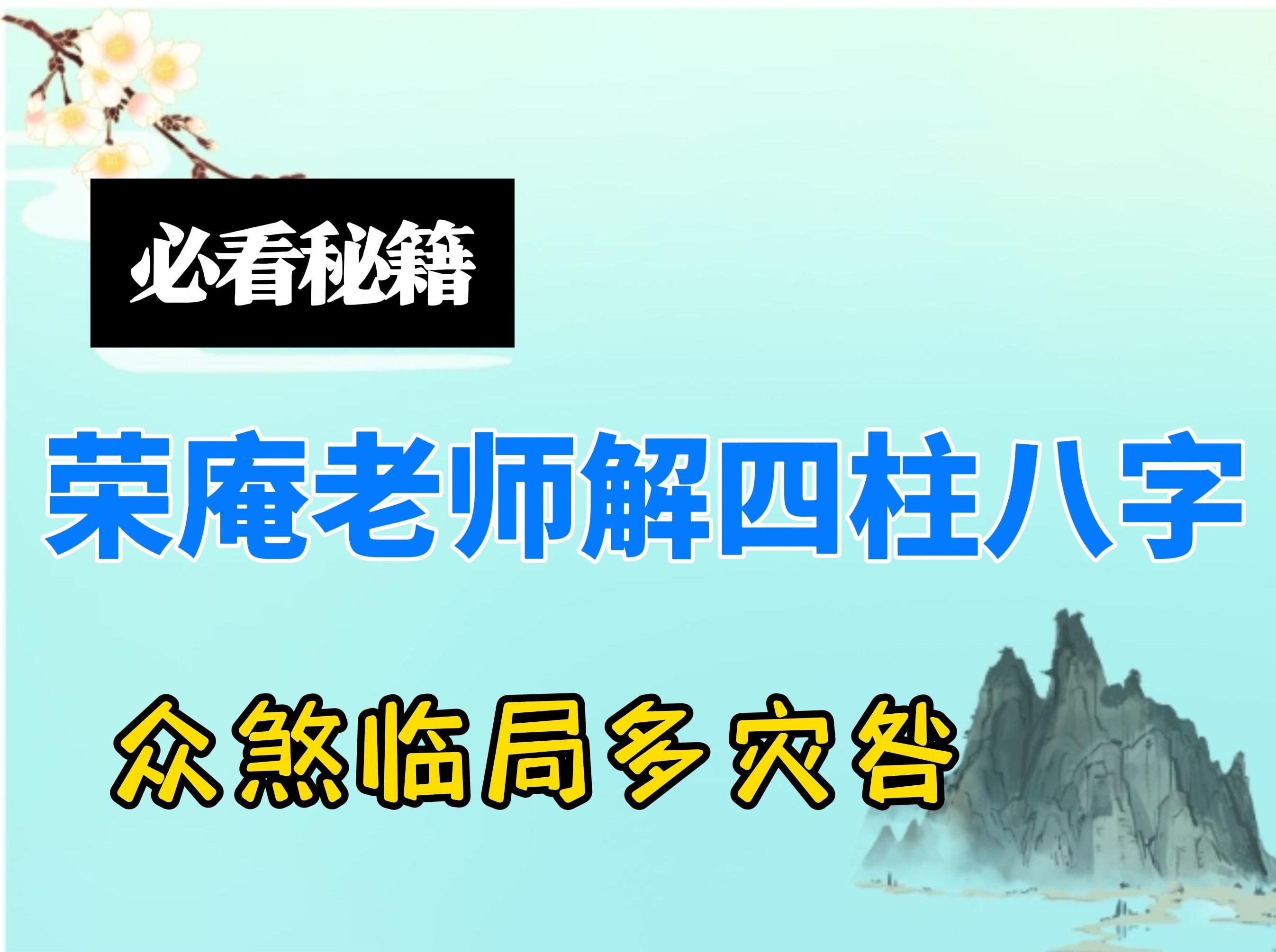 [四柱八字详解】——众煞临局多灾咎哔哩哔哩bilibili