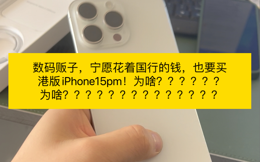 [图]数码贩子，宁愿花着国行的钱，也要买港版iPhone15pm！为啥？？？？？？为啥？？？？？？？？？？？？？？