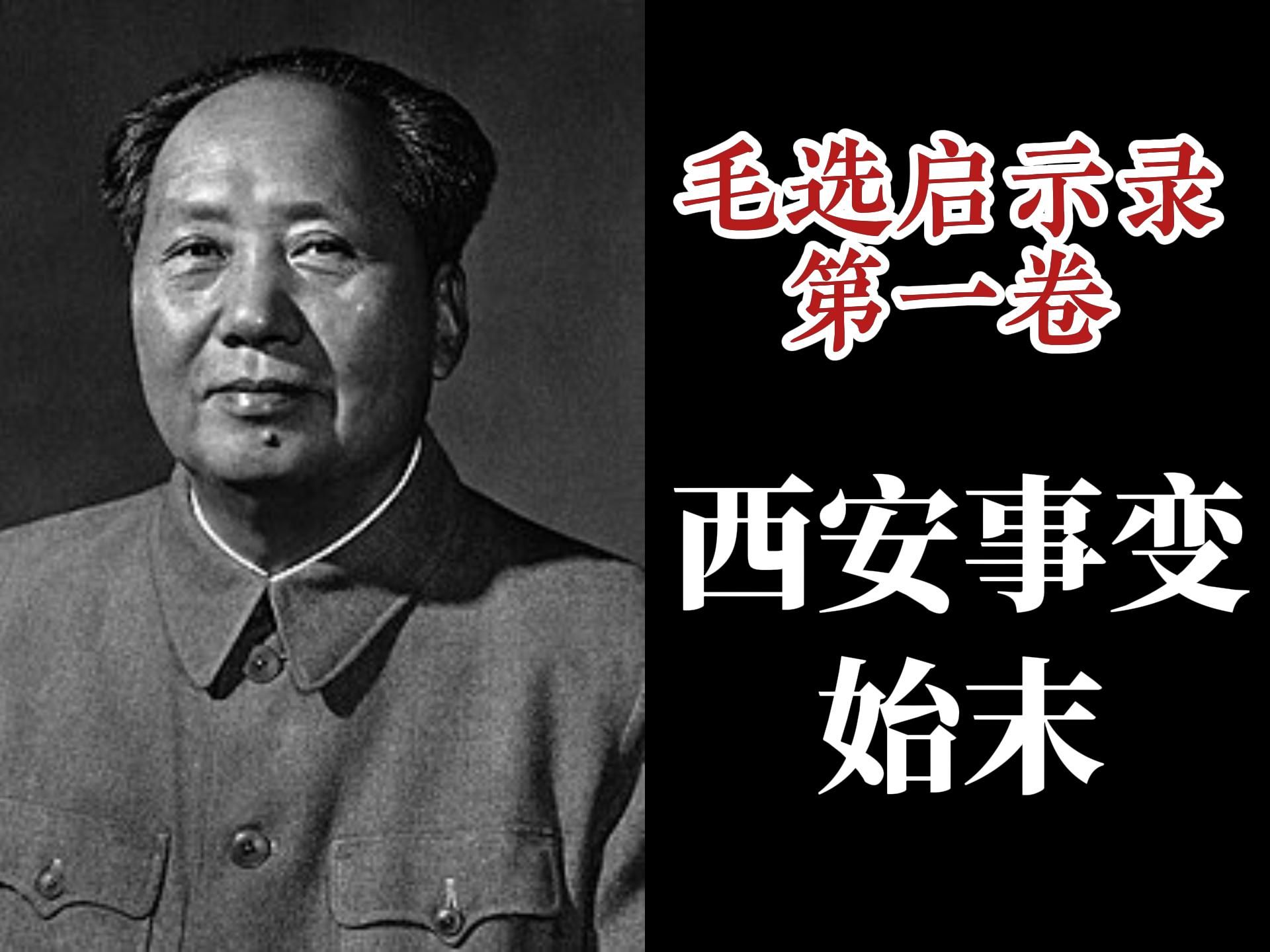 万字详解西安事变始末和教员对蒋介石的批驳 【毛选启示录】哔哩哔哩bilibili