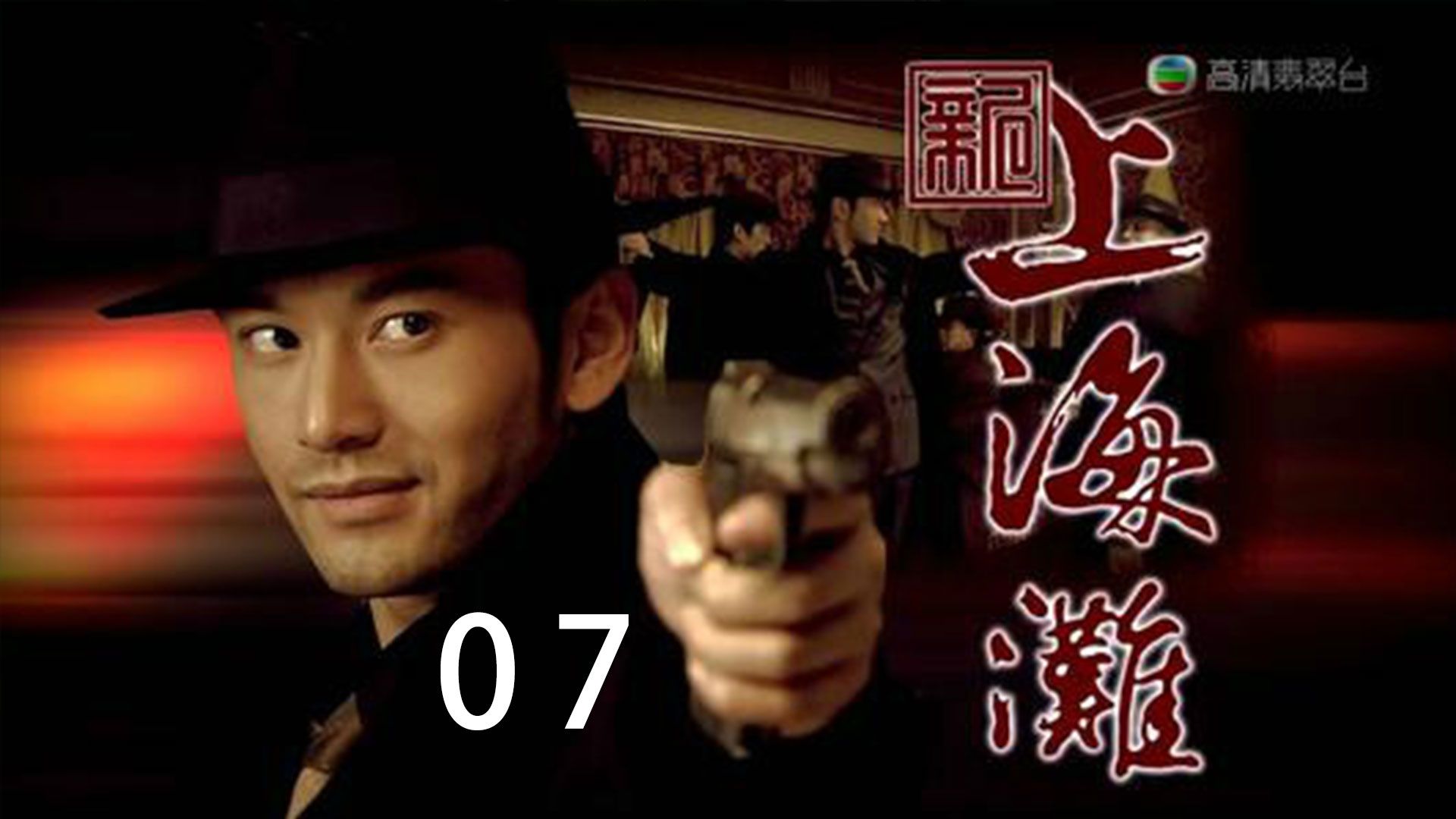 第7集许文强再救冯程程,祥老头暗算陈连山 #新上海滩 #黄晓明孙俪哔哩哔哩bilibili