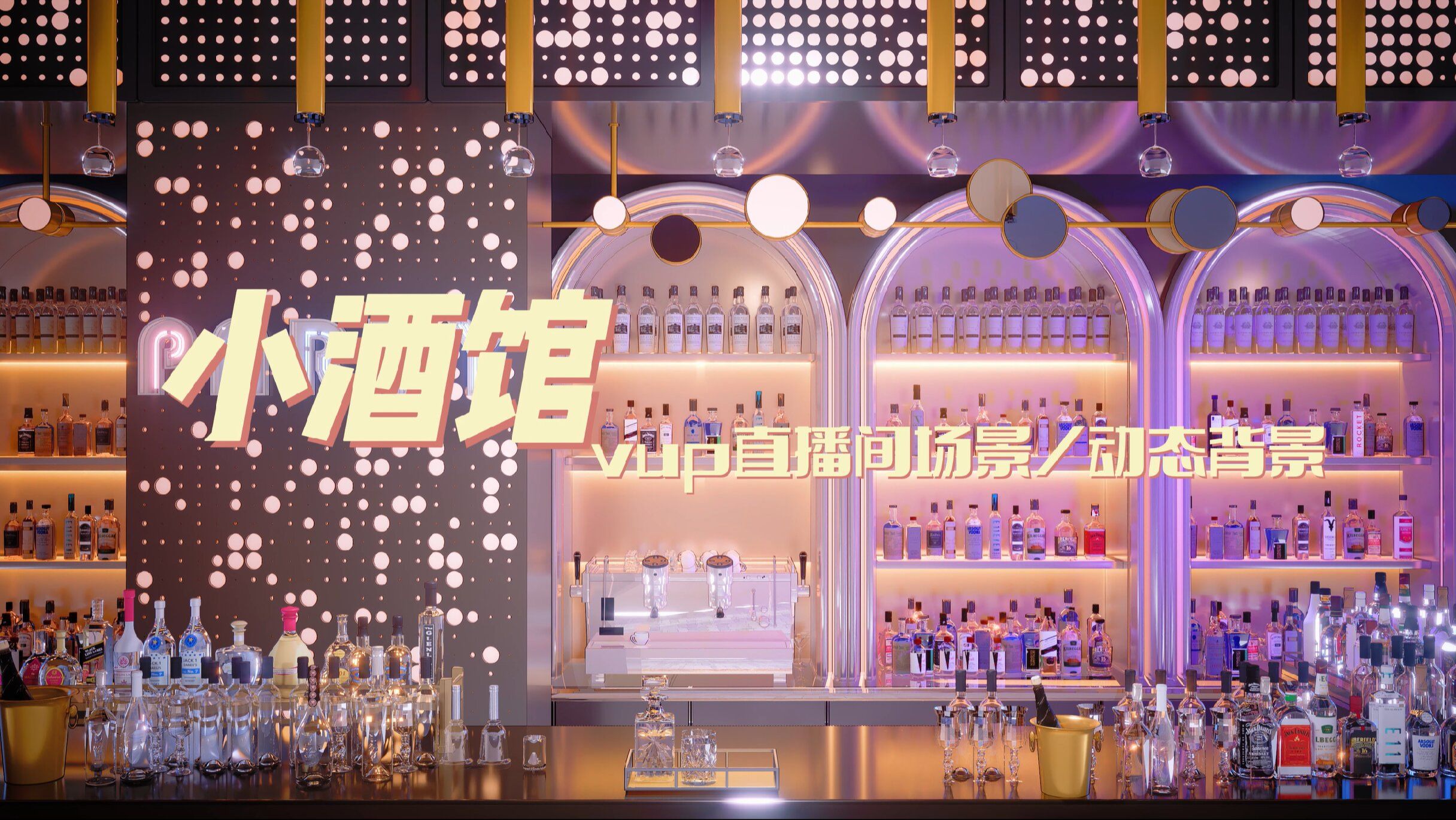 【小酒馆】动态直播间场景vup背景