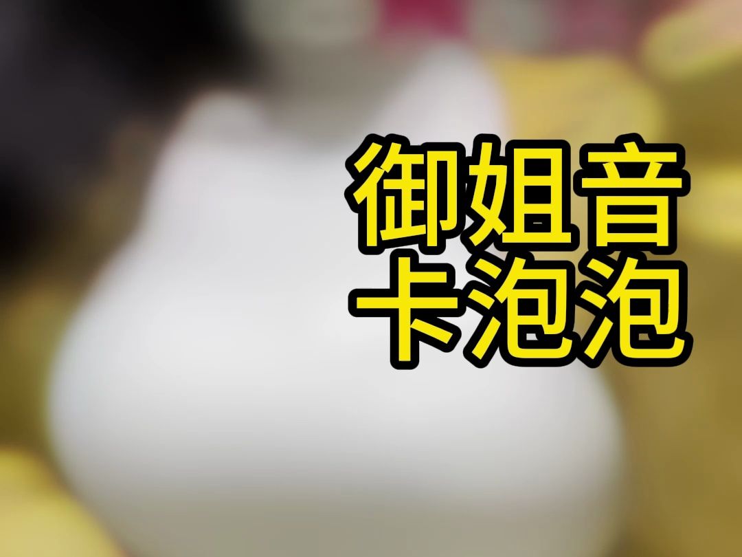 御姐音卡泡泡实录