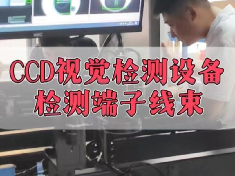 CCD视觉检测设备检测端子线束漏铜哔哩哔哩bilibili