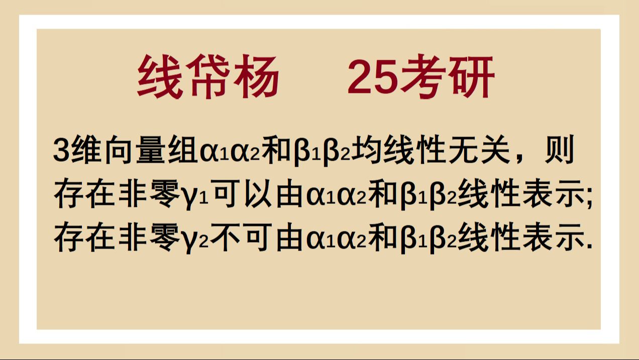 存在非零向量不)可以由2个3维向量组线性表示——线帒杨25考研每日一题177哔哩哔哩bilibili