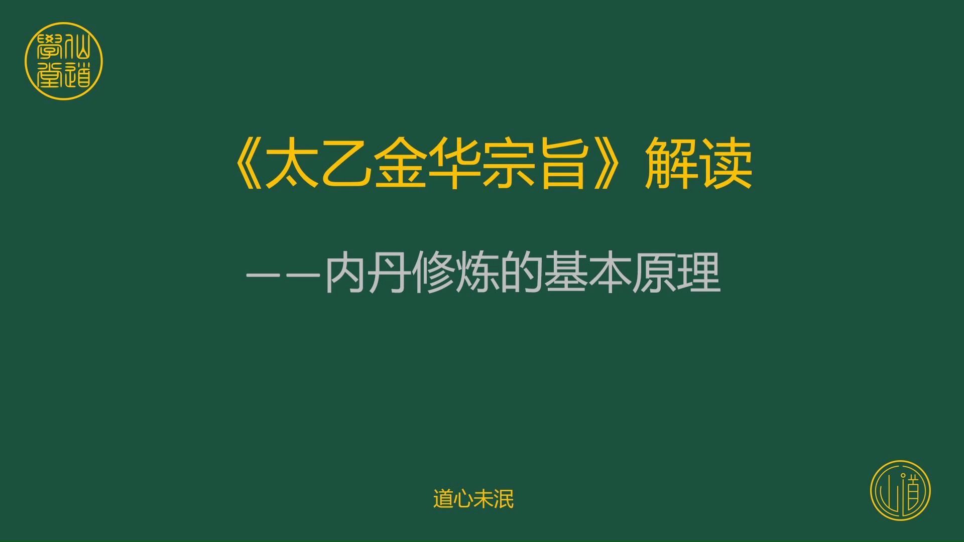 《太乙金华宗旨》解读:内丹修炼的基本原理哔哩哔哩bilibili