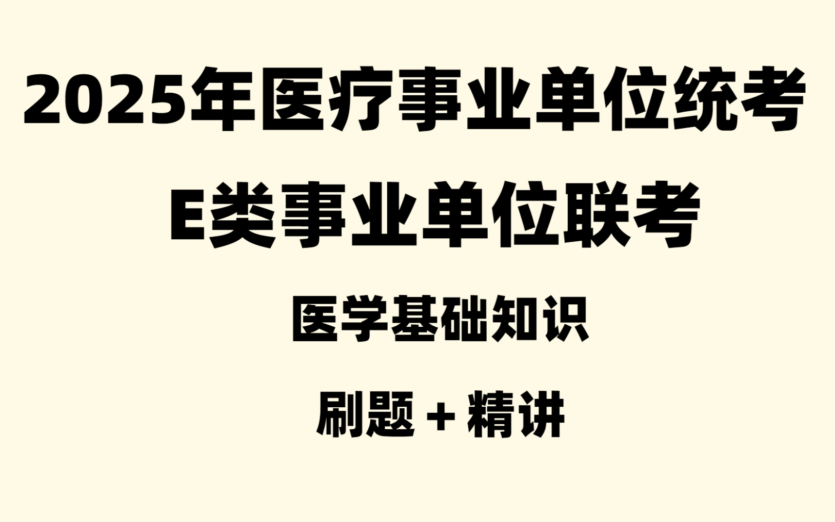 [图]【医学基础知识】2025医疗事业编E类联考（刷题＋精讲）