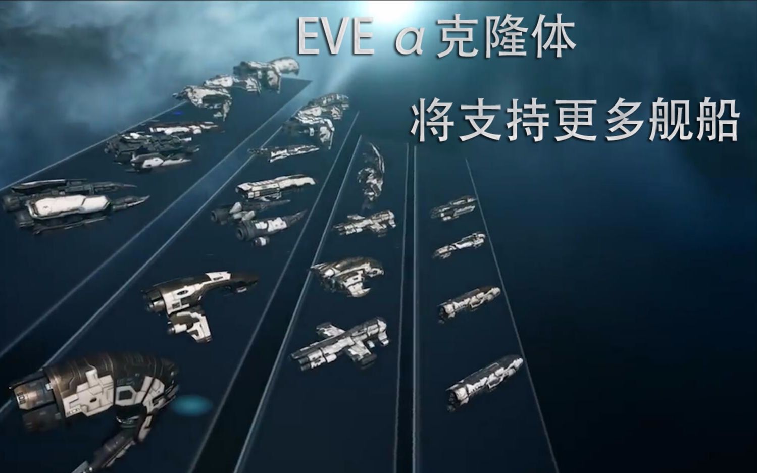 [图]【EVE】EVE 阿尔法克隆体将支持更多舰船（转载并翻译自EVEonline 油管官方）