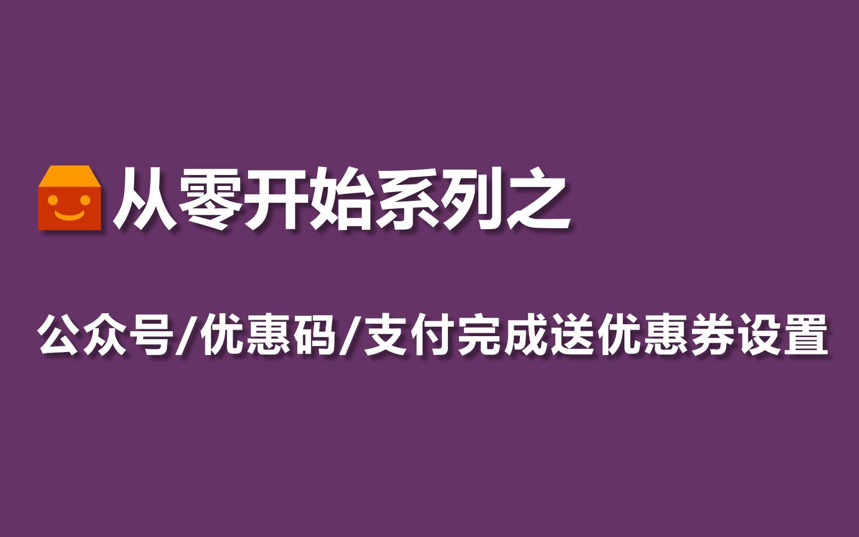 【从零开始】——公众号设置(优惠码/支付完成送优惠券)| 零食盒子 | 校园店铺 |哔哩哔哩bilibili