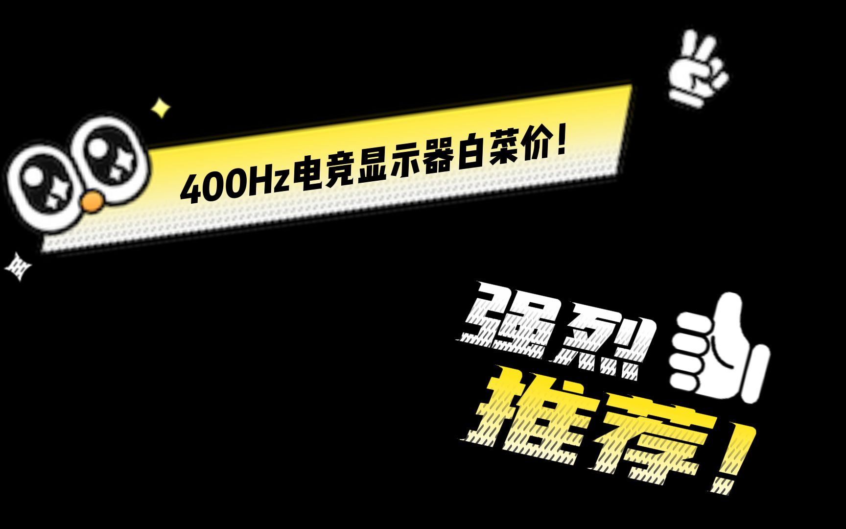 【开箱!】惠普达24.5寸400Hz电竞显示器!和某威同款面板,真的够香吗?!!哔哩哔哩bilibili