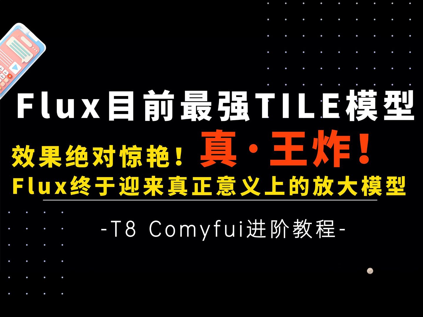 Ai进阶40王炸!FLux目前最强TILE及Upscaler放大Controlnet模型上线!超模糊的图都给你救回来!顶不顶你来评价T8 Comfyui教程哔哩哔哩bilibili