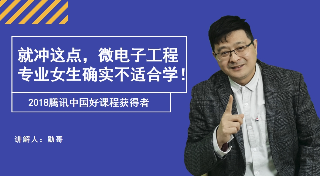 微电子工程专业适合女生学吗?非211大学能去吗?建议谨慎报考!哔哩哔哩bilibili