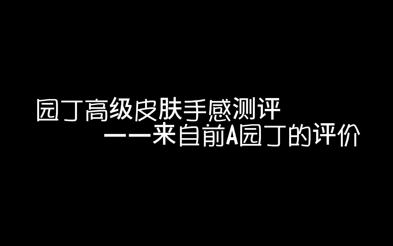 【前A园丁】个人园丁皮肤手感排行手机游戏热门视频