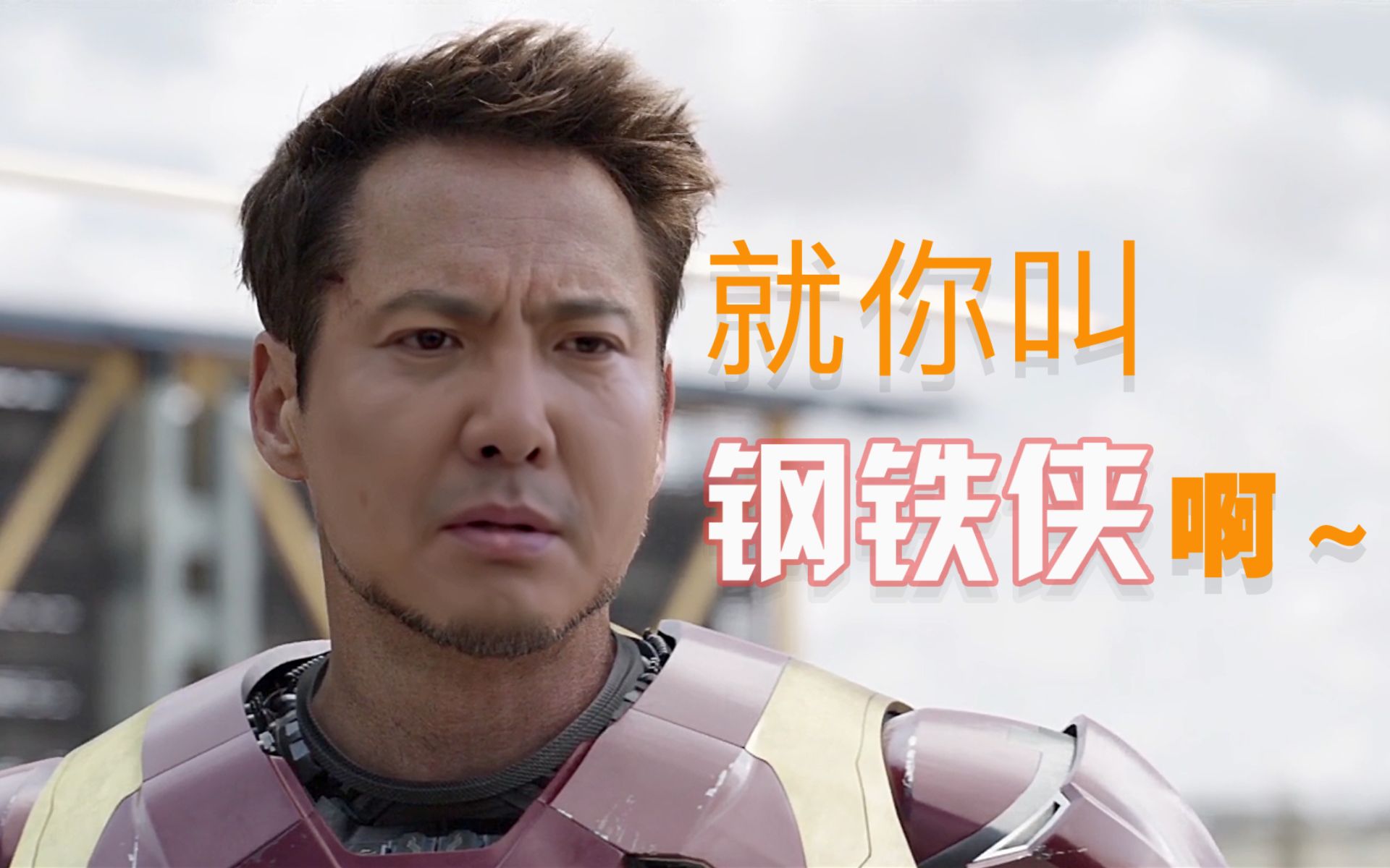 【沈腾】就特么你叫钢铁侠啊